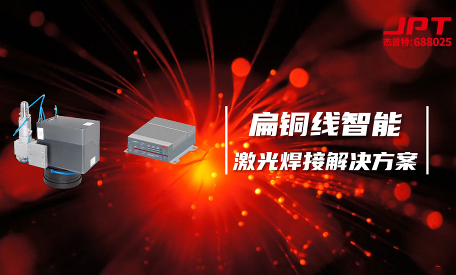 扁銅線激光解決方案.jpg