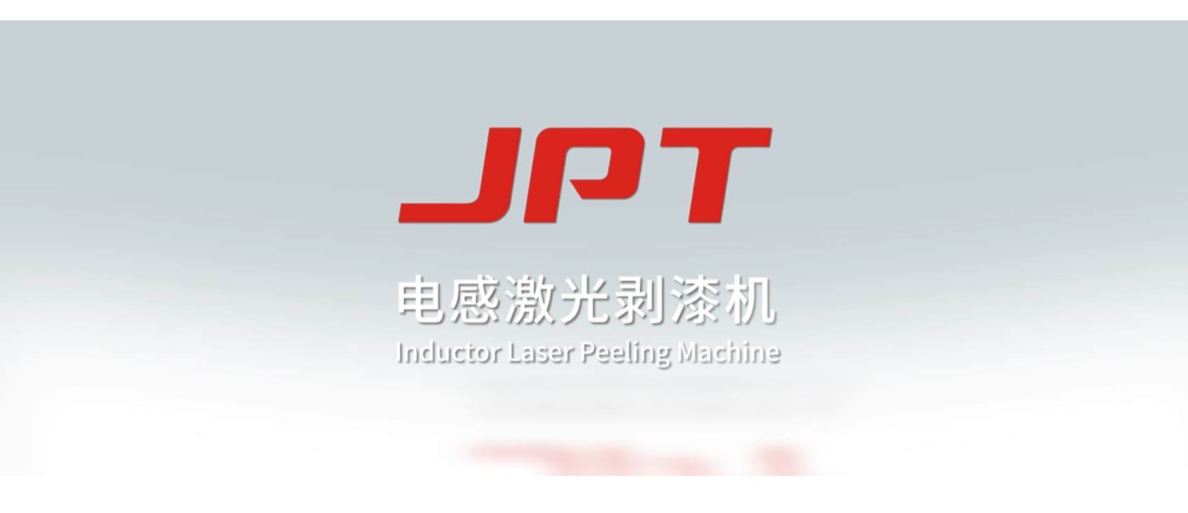 激光剝漆機演示視頻.png